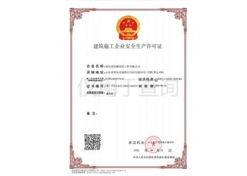 建筑企業安全生產許可證